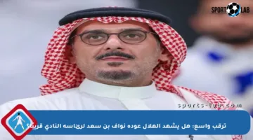 ترقب واسع: هل يشهد الهلال عودة نواف بن سعد لرئاسة النادي قريبًا؟